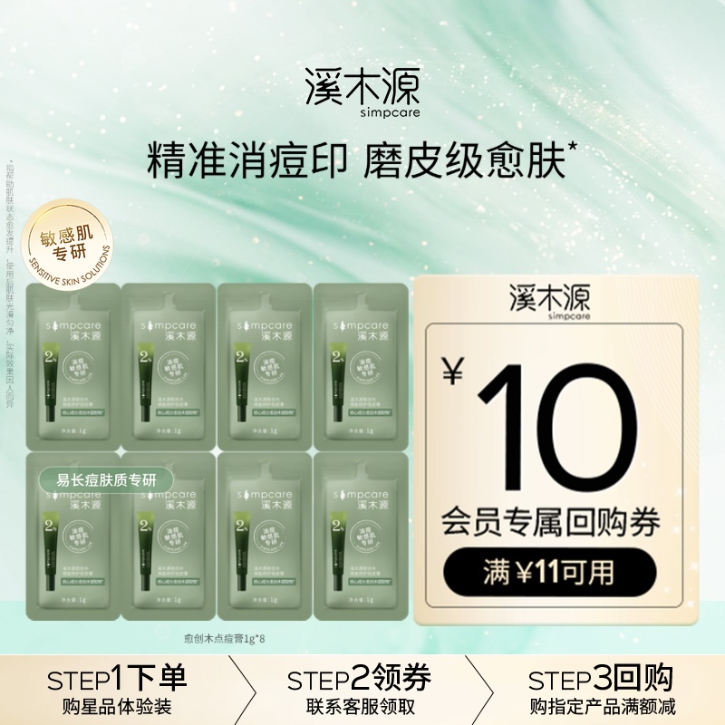 溪木源愈创木祛痘消痘印