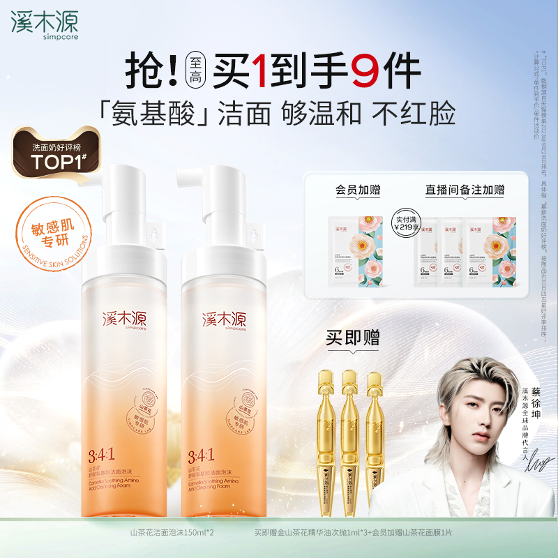 溪木源洁面泡沫氨基酸洗面奶敏肌