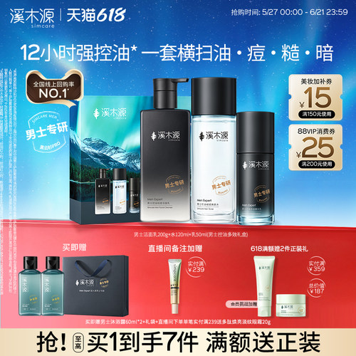 溪木源男士护肤套装水乳控油补水