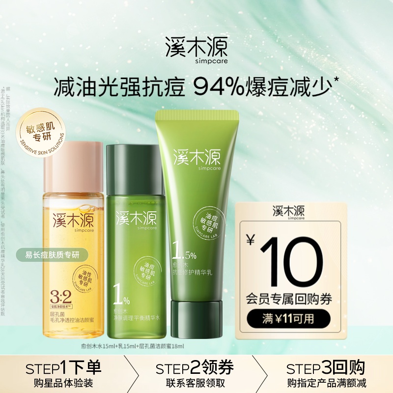 溪木源愈创木油痘肌修护洁水乳套