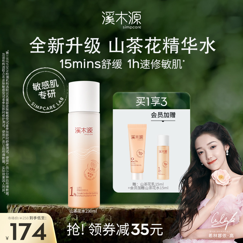 溪木源山茶花精华爽肤水女舒缓修护保湿补水敏感肌化妆护肤湿敷水