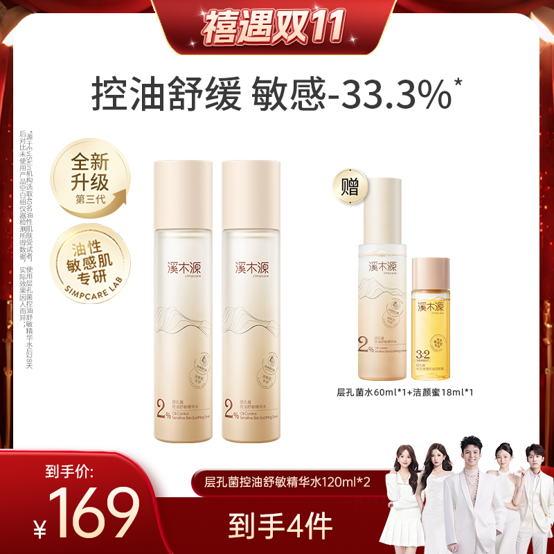 【禧物社】溪木源层孔菌精华爽肤水敏感肌控油补水保湿