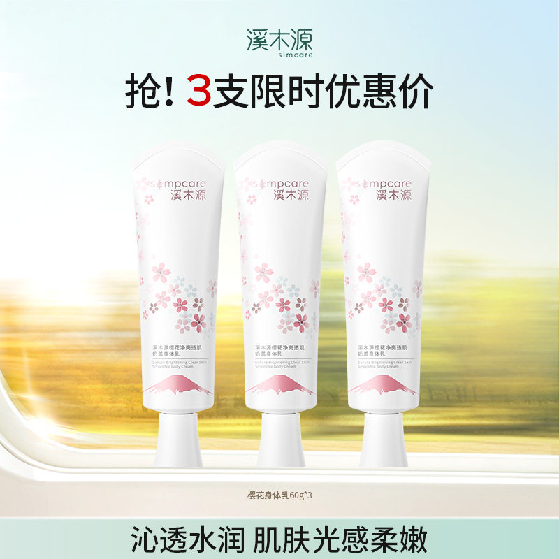 溪木源樱花身体乳保湿滋润清爽润肤留香净亮透肌奶盖