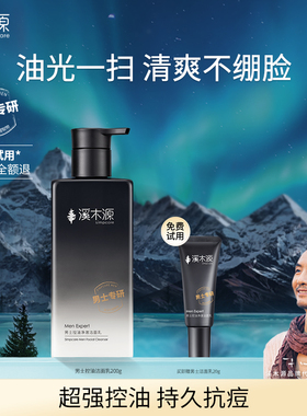 溪木源男士专用洗面奶控油清洁毛孔氨基酸洁面乳清爽男生护肤品