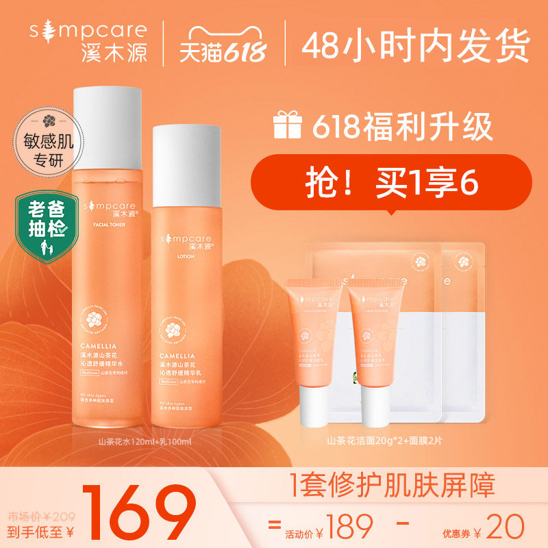 3【抢购专属】溪木源山茶花补水保湿水乳套装敏感肌保湿控油爽肤女