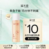 溪木源山茶花舒敏修护精华水 U先福利 15ml