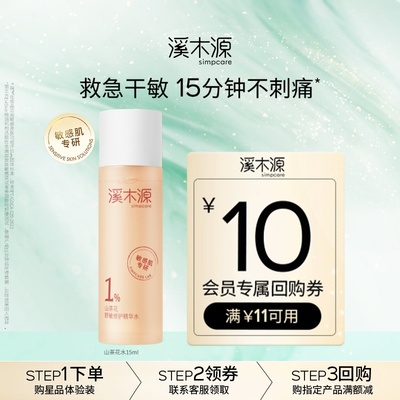 溪木源山茶花舒敏补水保湿精华水