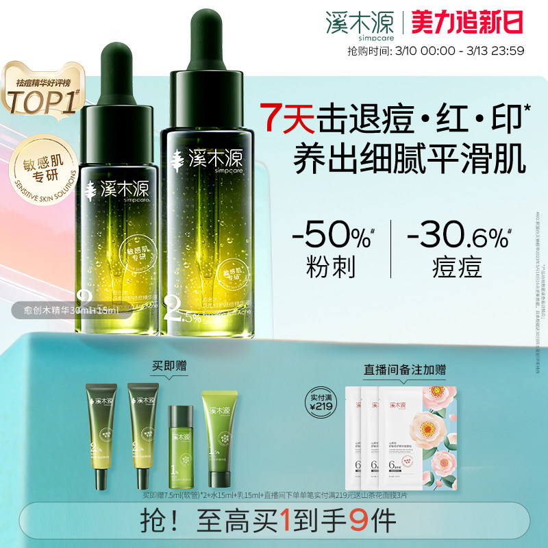 溪木源愈创木精华液无酸祛痘油痘敏感肌温和去痘防反复护肤品男女
