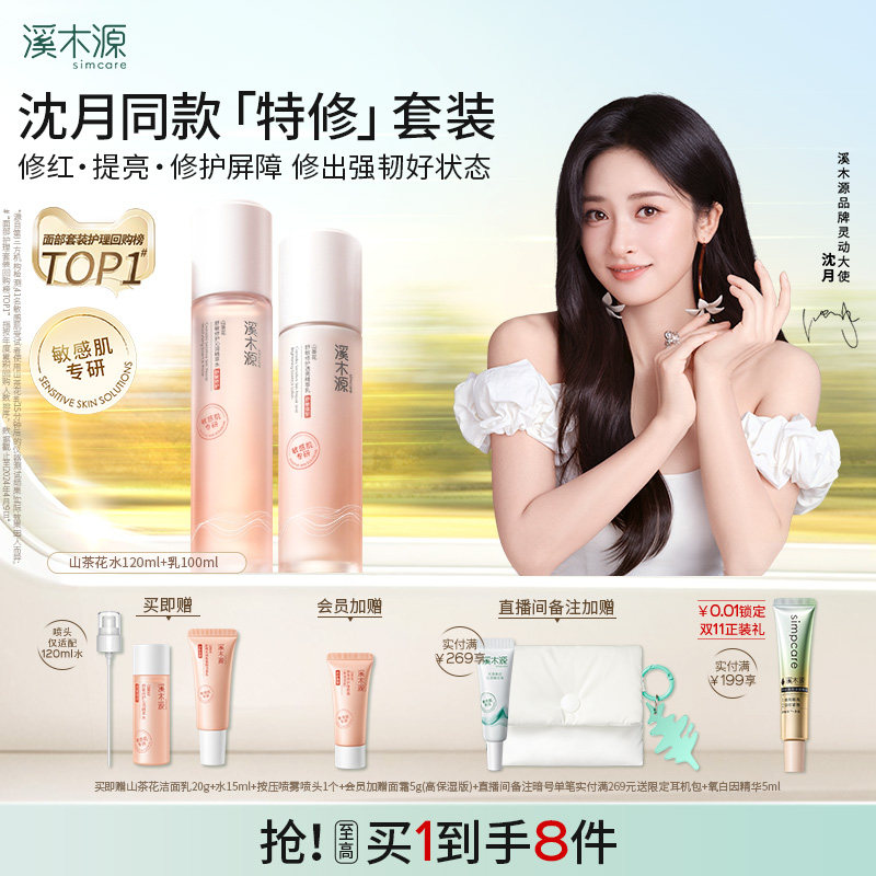 溪木源山茶花水乳各60ml 赠洁面20g 95.6元 - 86线报