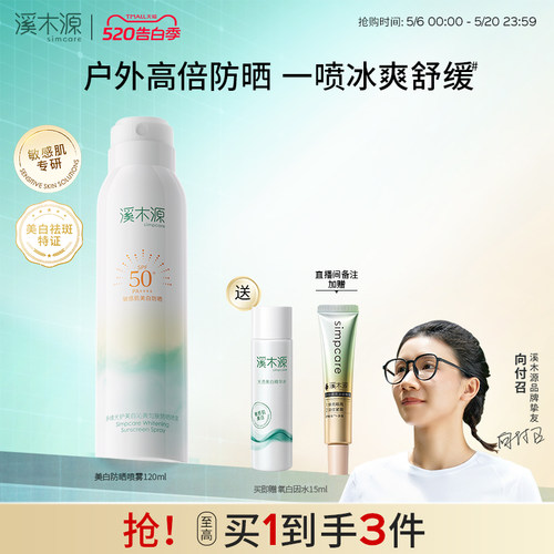 溪木源美白防晒喷雾户外防紫外线