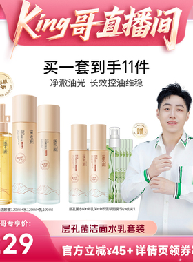 【king哥直播间】溪木源山茶花层孔菌洁面水乳套装敏感肌补水DR