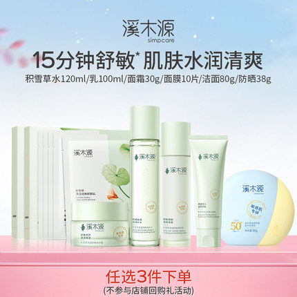 【店铺特惠】溪木源积雪草系列套装清爽补水保湿舒缓敏感肌女学生