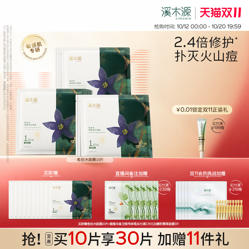 【双11抢先购】溪木源愈创木面膜祛痘控油敏感肌痘肌修护贴片面膜