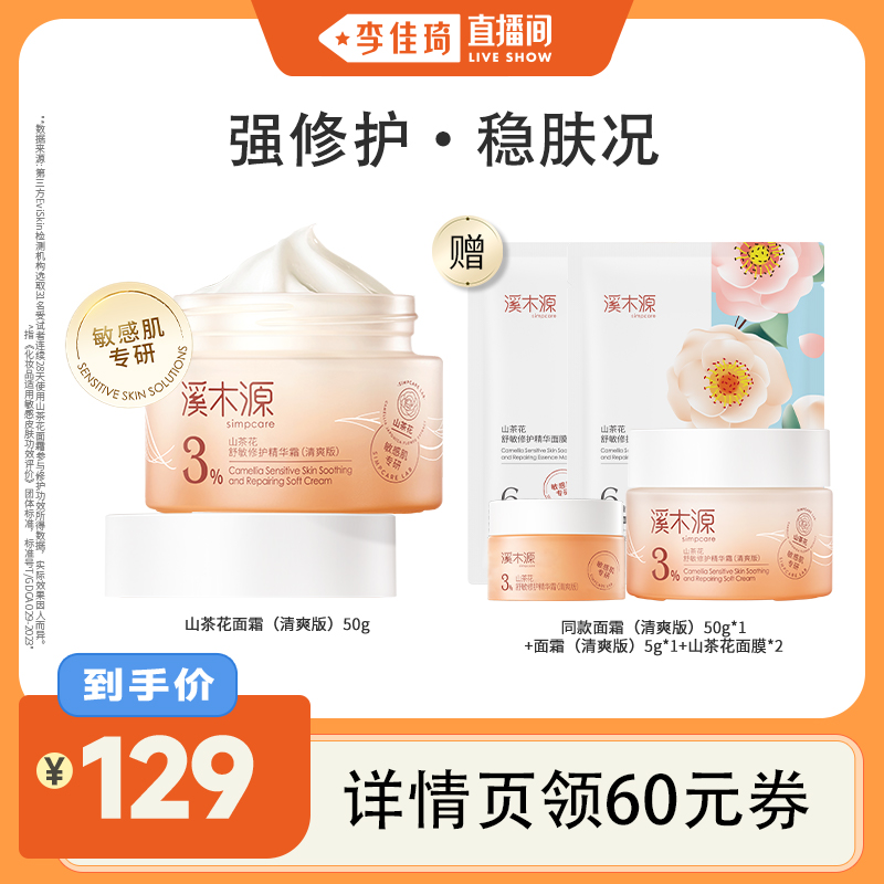 溪木源山茶花舒敏特护霜舒缓补水