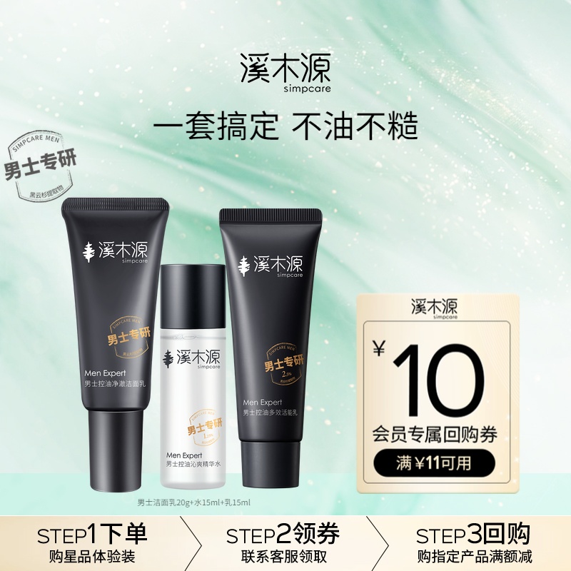 溪木源男士专研旅行装洁面水乳