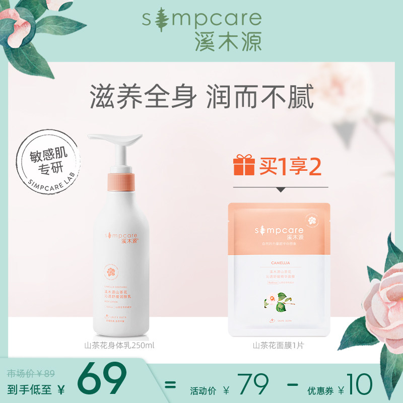 溪木源山茶花身体乳换季补水保湿滋润香体持久留香全身清爽润肤乳