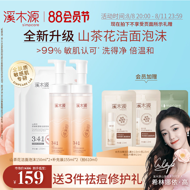 【88VIP加购】溪木源山茶花氨基酸慕斯洗面奶敏感肌补水温和控油
