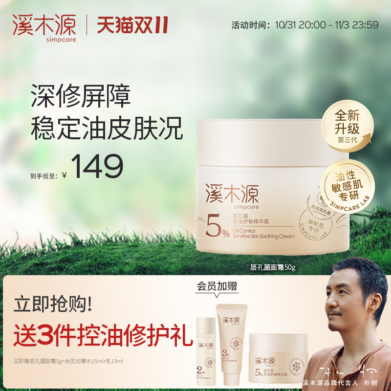 【双11抢购】溪木源层孔菌控油精华霜敏感肌舒缓油皮补水保湿怎么看?