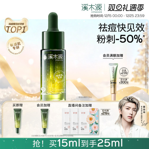 溪木源愈创木祛痘修护精华液敏肌