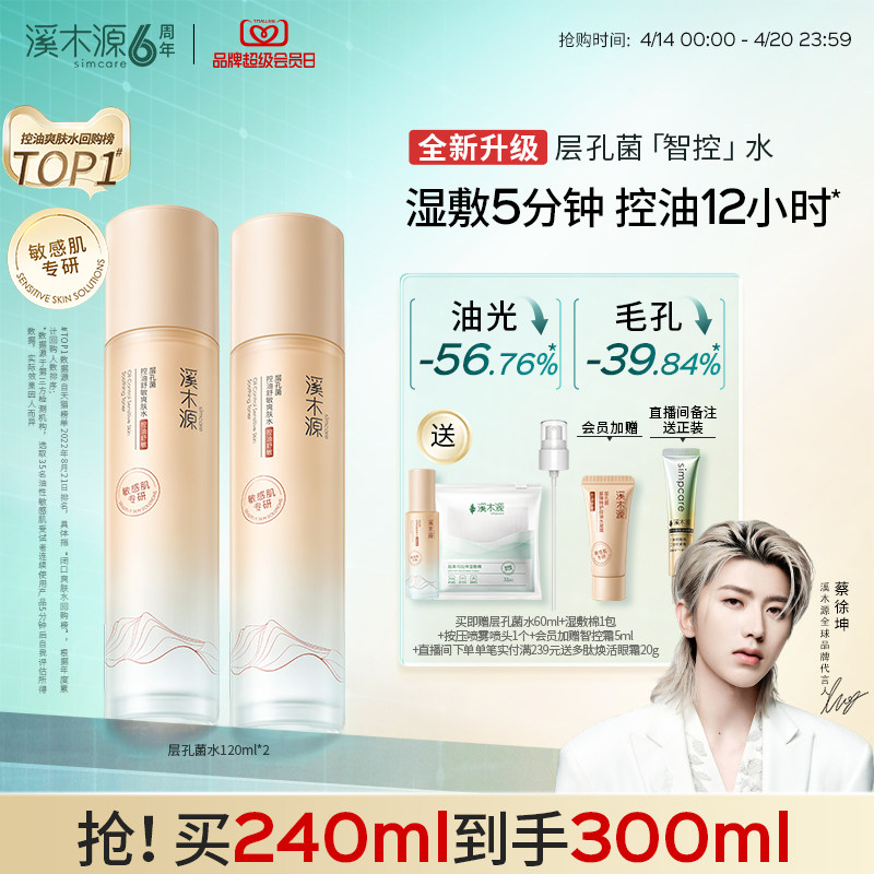 【全新升级】溪木源层孔菌智控水油皮敏肌控油爽肤精华水湿敷喷雾