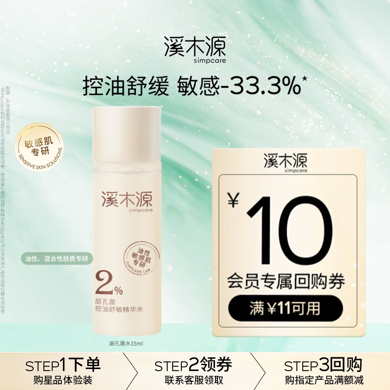 【天猫U先】溪木源层孔菌控油水15ml