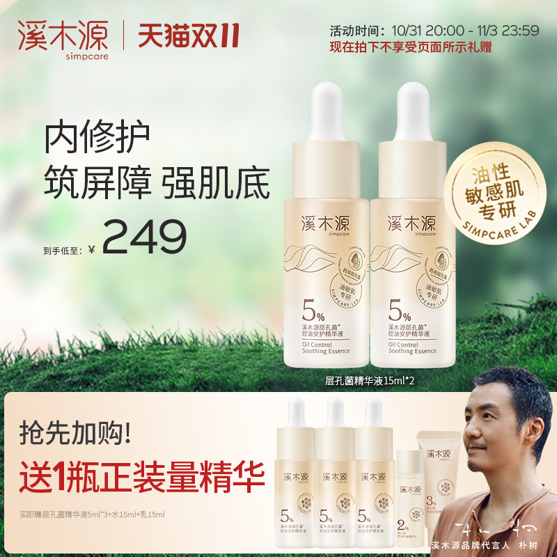 【双11加购】溪木源层孔菌精华液敏感肌舒缓修护补水控油怎么看?
