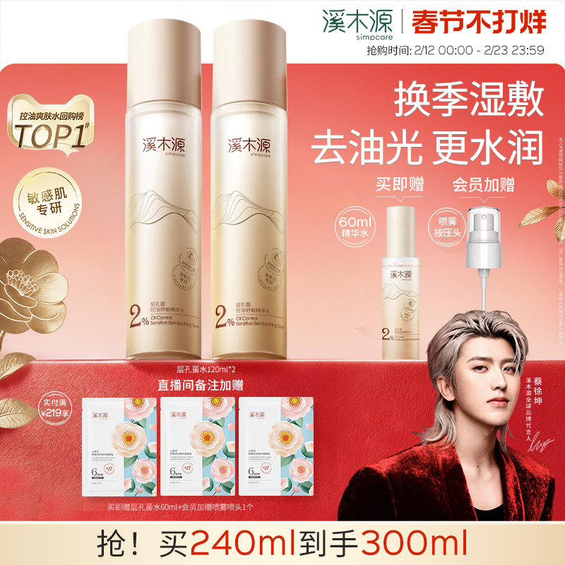 溪木源层孔菌精华水油皮敏感肌爽肤水控油补水喷雾湿敷护肤保湿水