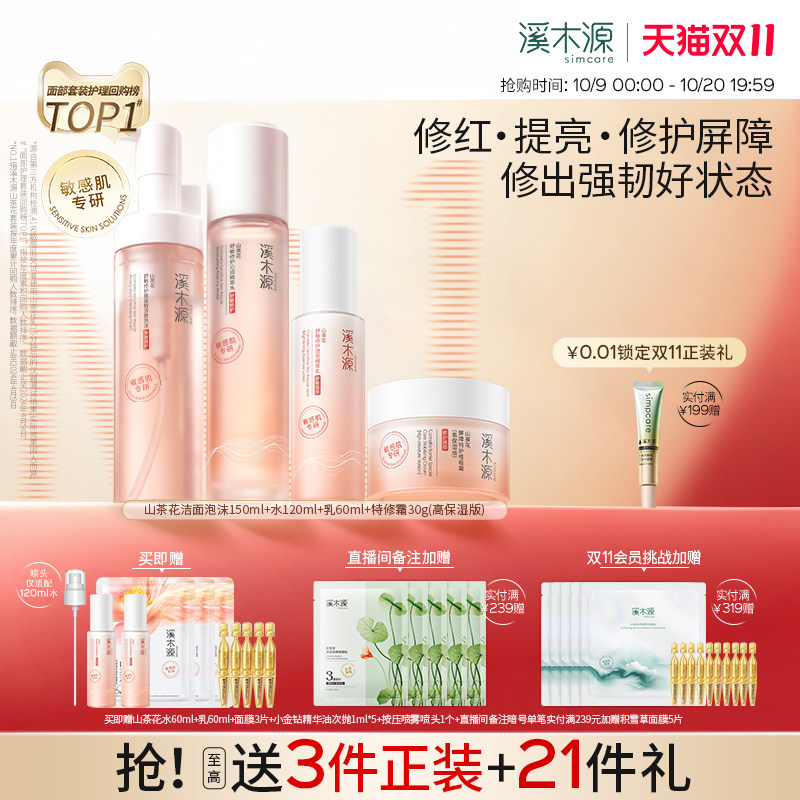 【双11抢先购】溪木源山茶花水乳套装敏感肌补水保湿化妆护肤品女