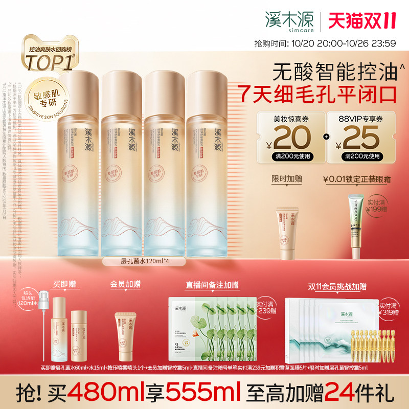 【双11现货】溪木源层孔菌智控水油皮爽肤水敏感肌控油湿敷精华水