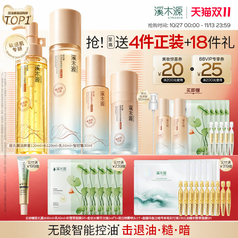 【双11现货】溪木源层孔菌智控水乳套装油皮敏感肌控油补水护肤品