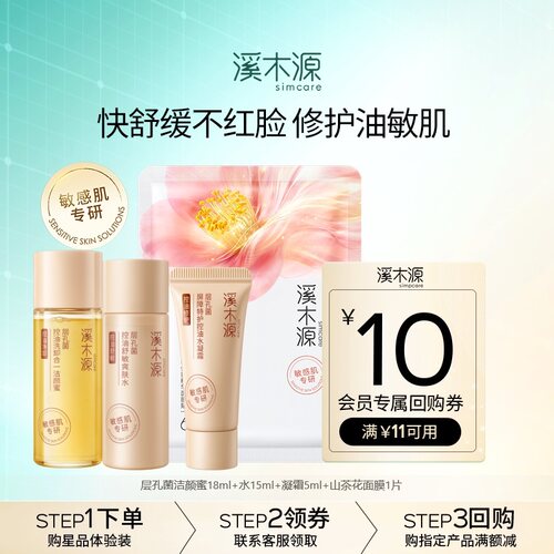 【天猫U先】溪木源层孔菌智能控油洁水霜山茶花面膜套装