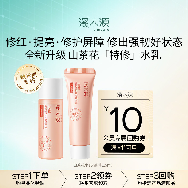 【U先福利】溪木源山茶花舒敏修护水乳体验装15ml+15ml