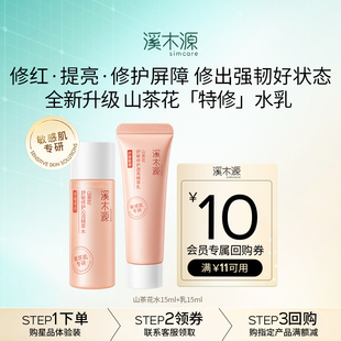 【U先福利】溪木源山茶花舒敏修护水乳体验装15ml+15ml