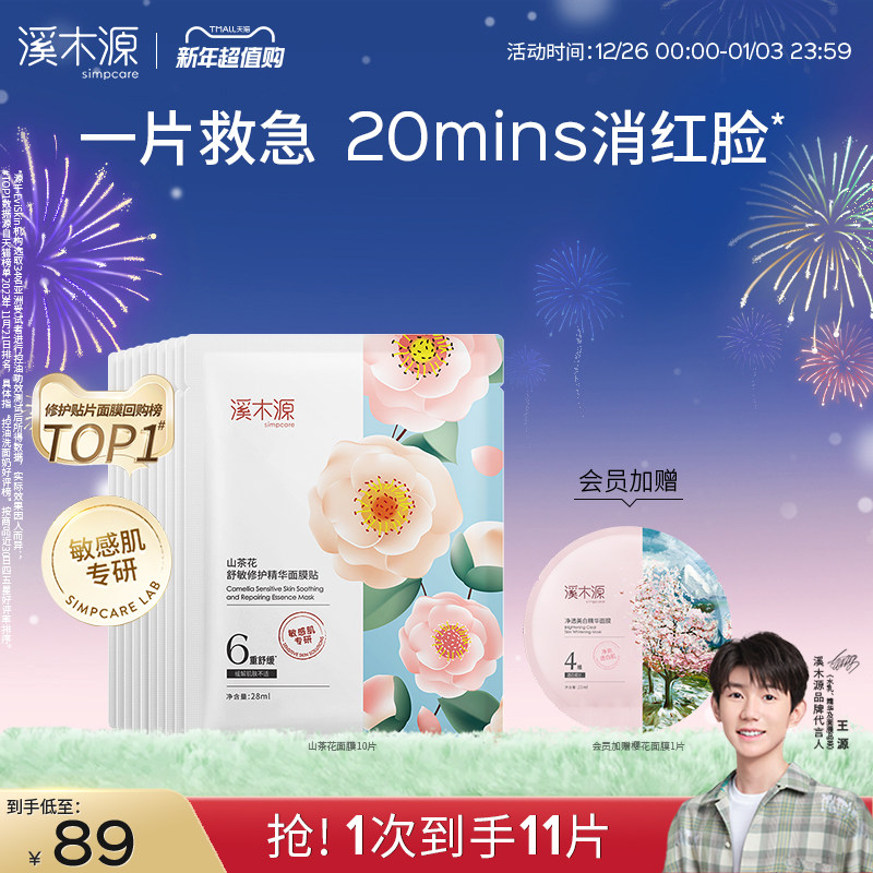 溪木源山茶花面膜补水保湿舒缓修护敏感肌奶皮贴片面膜女秋冬官方