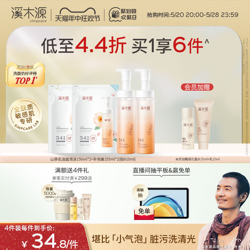【618抢购】溪木源山茶花氨基酸慕斯洗面奶敏感肌不刺激男女泡沫