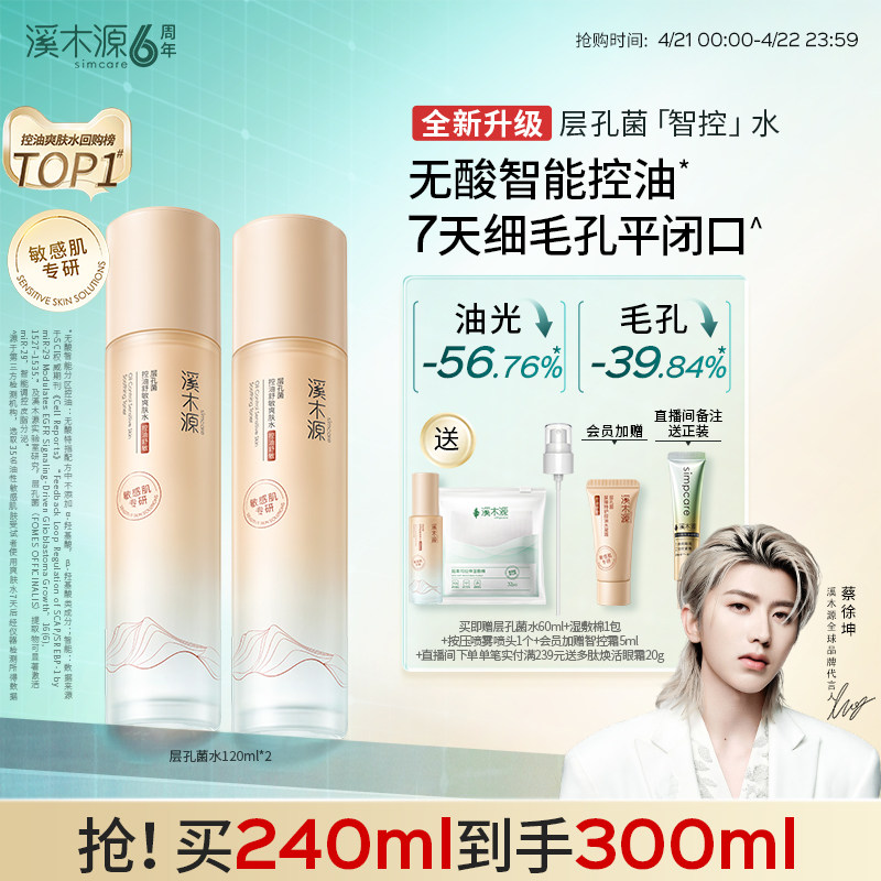 【全新升级】溪木源层孔菌智控水油皮敏肌控油爽肤精华水湿敷喷雾