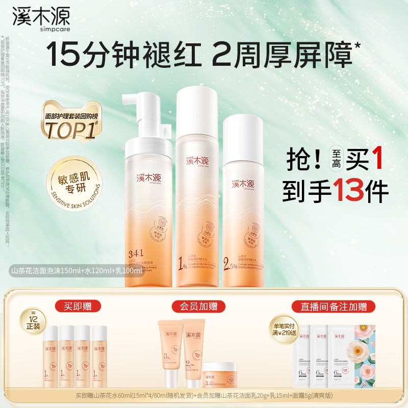 溪木源山茶花水乳套装敏感肌补水保湿舒缓修护肌肤屏障学生护肤女