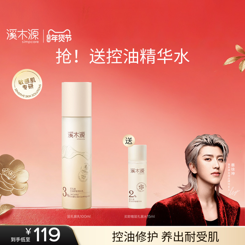 溪木源层孔菌精华乳液油皮敏感肌清爽控油补水保湿修护舒缓护肤品,美容护肤/美体/精油,乳液/面霜,淘宝优惠券,粉丝福利购,淘宝优惠卷