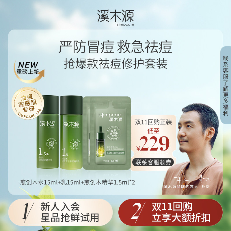 天猫U先-溪木源愈创木焕能抗痘修护水乳精华液油痘敏感肌控油怎么样,好用不?