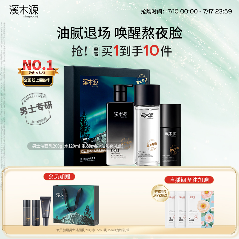 溪木源男士护肤品套装控油补水乳洗面奶礼物毕业礼物