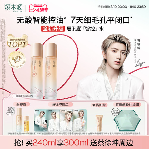 溪木源层孔菌智控水补水喷雾