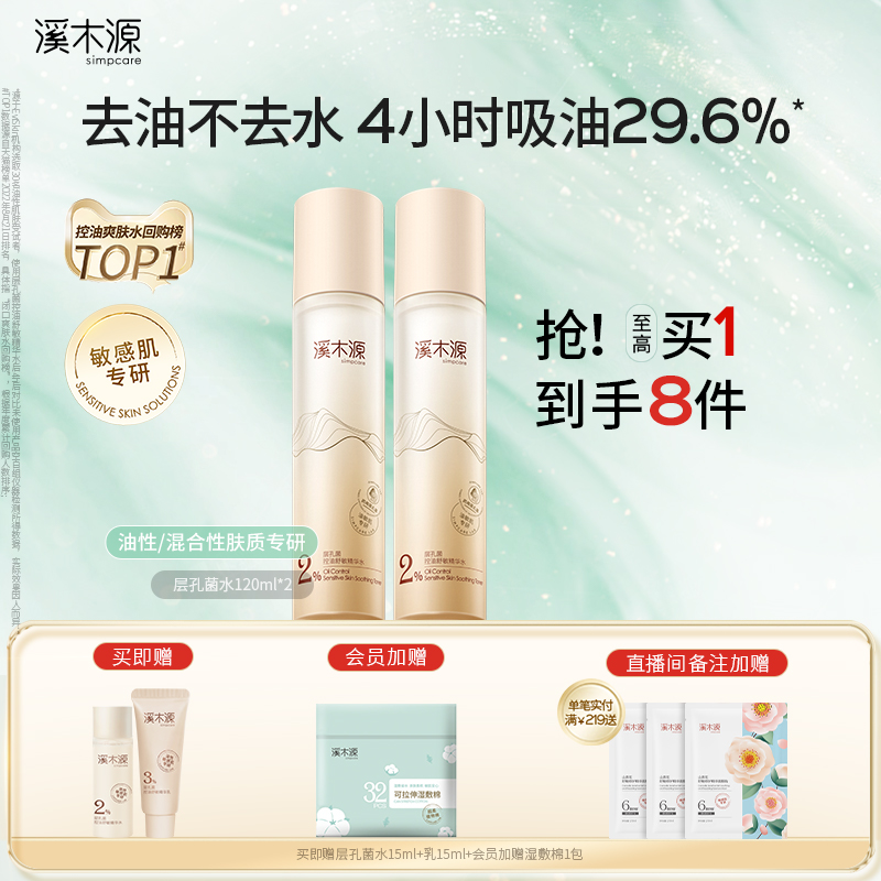 溪木源层孔菌精华爽肤水油皮敏感肌保湿水控油补水舒缓护肤湿敷水