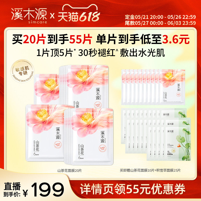 【蜂狂618】溪木源山茶花面膜补水保湿面膜贴敏感肌DR