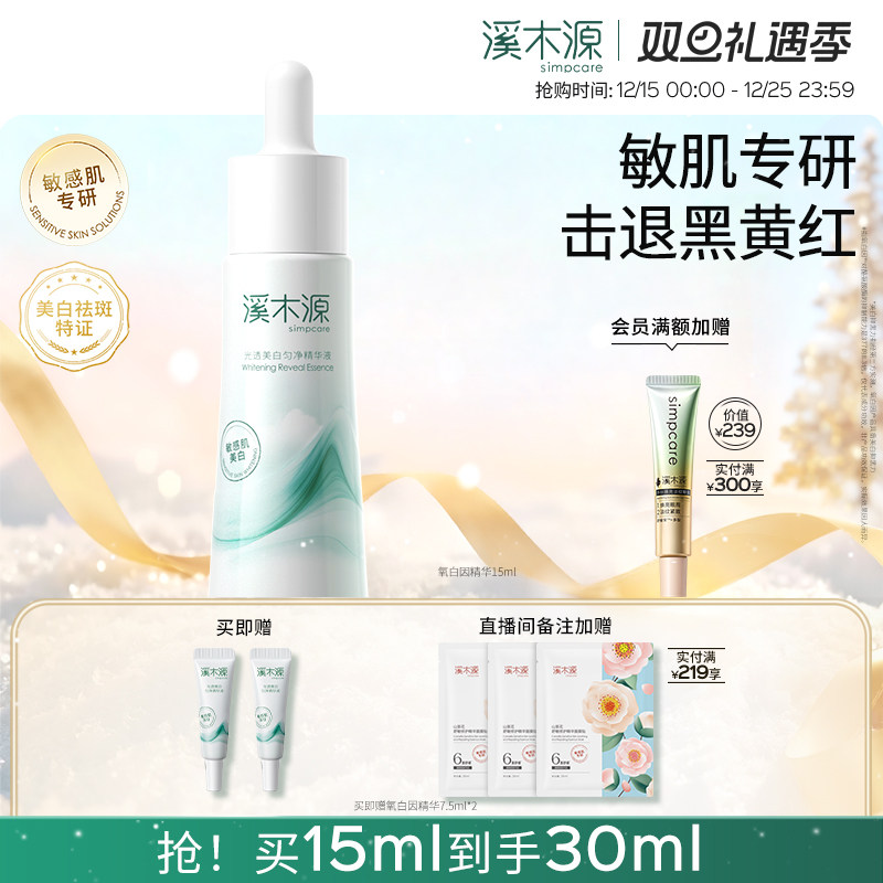 溪木源敏感肌美白精华减黄提亮