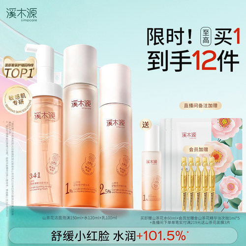 溪木源山茶花水乳套装敏感肌补水保湿舒缓修护屏障学生护肤化妆品