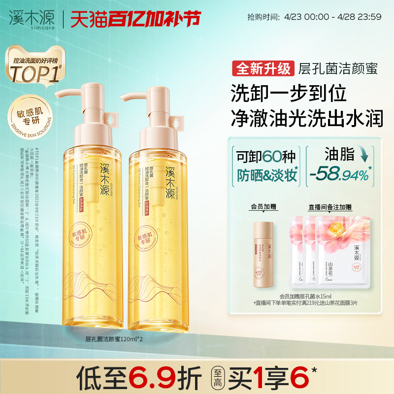 【全新升级】溪木源层孔菌洁颜蜜油皮敏肌氨基酸洗面奶女控油卸妆