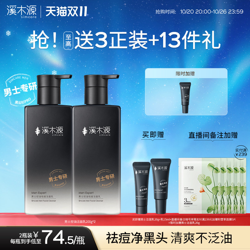 溪木源男士控油洗面奶200g 拍4件 赠男士精华乳15ml 41.7元 - 86线报