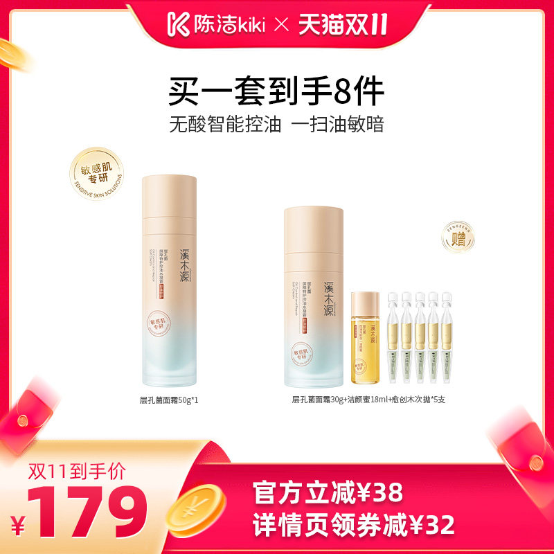 【抢现货!陈洁双11】溪木源层孔菌智控霜敏感肌面霜补水保湿DR