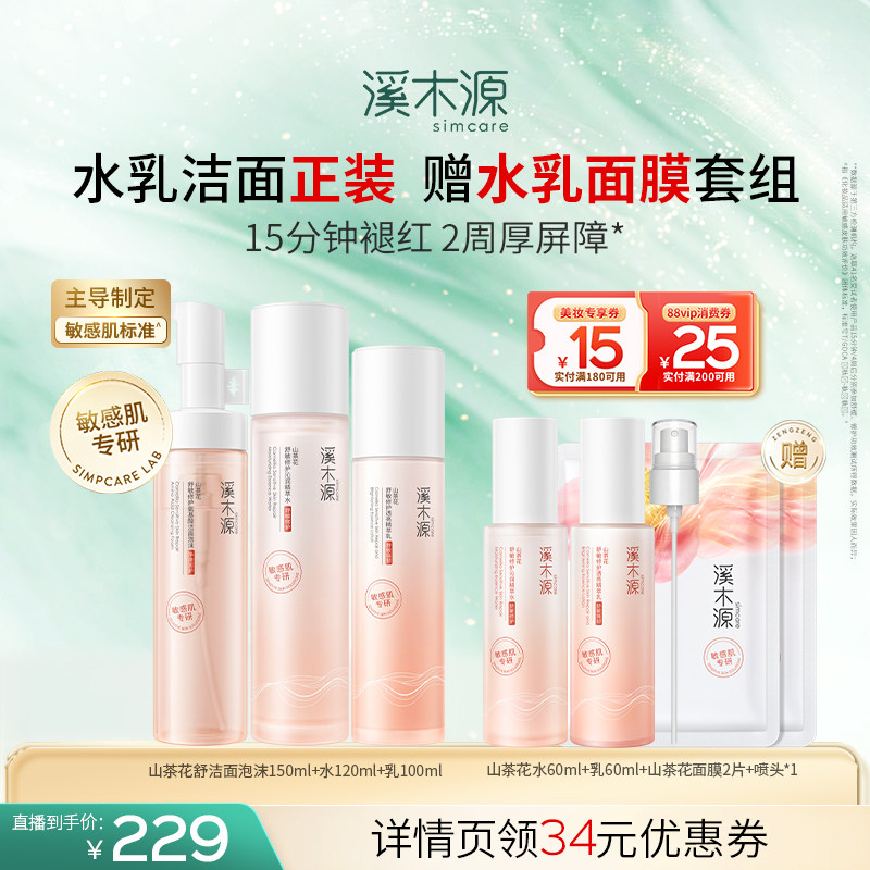 【全新升级】溪木源山茶花水乳套装敏感肌补水保湿舒缓修护屏障