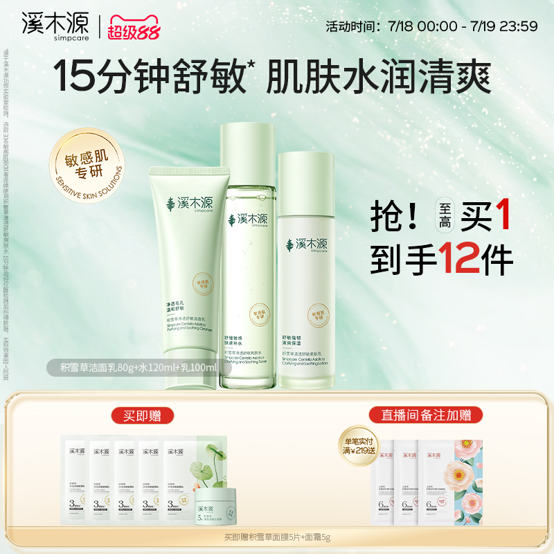 溪木源补水保湿积雪草水乳套装